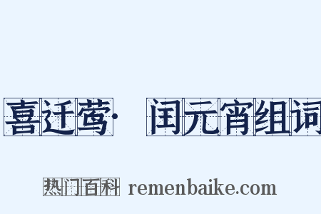 喜迁莺·闰元宵组词是什么意思的图片